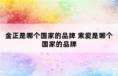 金正是哪个国家的品牌 索爱是哪个国家的品牌